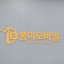 봉이모바일 매번 이요합니다.