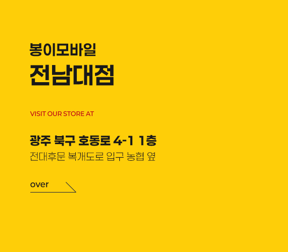 봉이모바일 전라도(호남) 직영매장 1호점 매장 내부