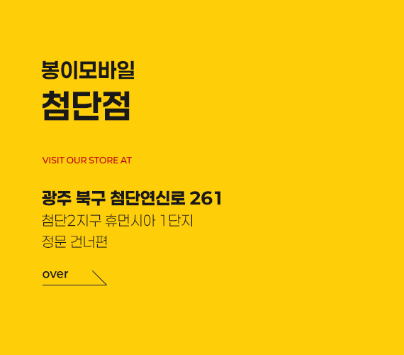 봉이모바일 전라도(호남) 직영매장 2호점 매장 내부