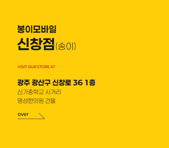 봉이모바일 전라도(호남) 직영매장 3호점 매장 내부