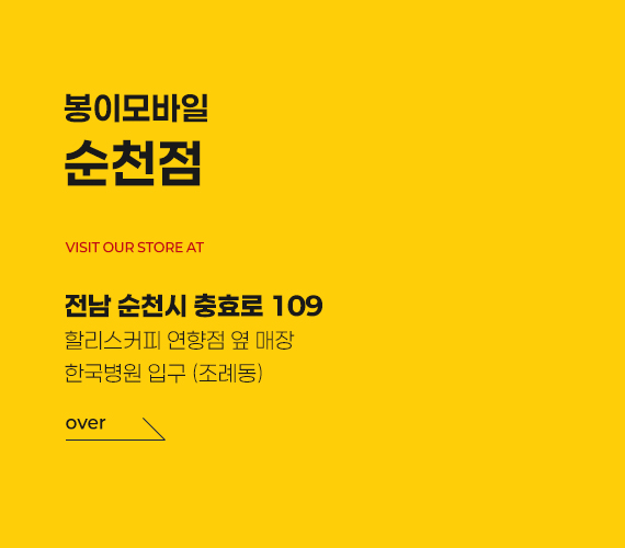 봉이모바일 전라도(호남) 직영매장 4호점 매장 내부