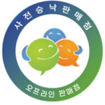 사전승낙서_로고