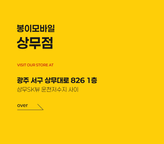 봉이모바일 전라도(호남) 직영매장 7호점 매장 내부